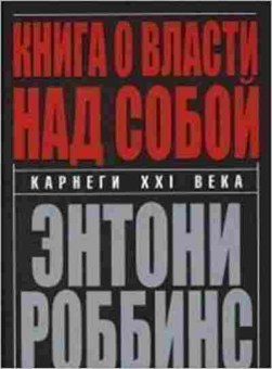 Книга Роббинс Т. Книга о власти над собой, б-8516, Баград.рф